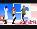 【にじさんじMMD】エデン研究職組とボディーガードで恋愛裁判
