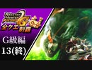 【MHP2G】狩猟笛のみで全クエスト制覇する　武神闘宴　G級編　＃13(終)【実況】