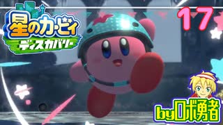 ロボ勇者の、星のカービィディスカバリーで実況学習17【VTuber】