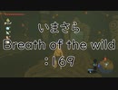 【実況プレイ】いまさらゼルダの伝説 Breath of the Wild: 169
