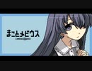 【まことメビウス】#1　メビウスさんお願いします