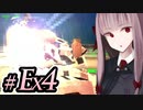 【ACMOA-Exアリーナタンク編】琴葉茜は強化人間！！！#Ex004【VOICEROID・A.I.VOICE実況】