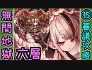 【閻魔の闘技場】無間地獄・六層・超難 15審議＋蔵残し【御城プロジェクト:RE】