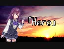 【夏色花梨】Hero/安室奈美恵【SynthVカバー】