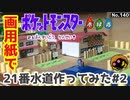 【ポケモン】21番水道のジオラマを作る#2【完成編】