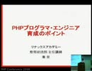 PHPプログラマ・エンジニア育成のポイント - 秦祟