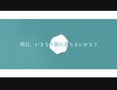 文字PV - 明日、いきなり隕石落ちないかな？ / 青谷