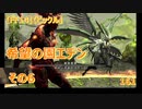 【FF14】【ビックル】希望の園エデン　その6　161