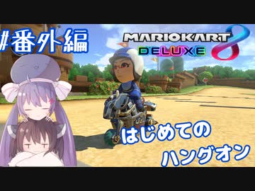 【マリオカート8DX】ウナきりカート番外編-全レーサーハングオンミラー縛り-【VOICEROID実況】