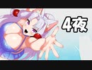 ストレス発散に釣りします4夜