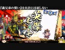 【英傑大戦】『義兄弟の誓い』は火計には屈しない【ゆっくり実況】