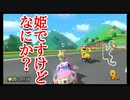 今更始めるマリオカート８DX実況 part 22