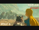 英傑ダルケルの詩【ゼルダの伝説 ブレスオブザワイルド マスターモード】#DLC6