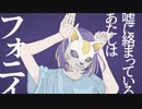 [中学3年生が]フォニイを歌ってみた