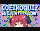 COEIROクイズ　難易度★アルマちゃん級【第二回10秒動画祭】
