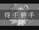 得手勝手 // otariyo feat. 可不