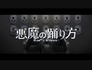 【歌ってみた】 悪魔の踊り方/キタニタツヤ 【屍野シノネ】