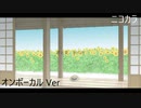 ニコカラ／君と夏、影の中／on vocal