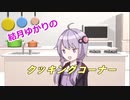 【第二回10秒動画祭】ゆかりさん的調理法【VOICEROID茶番】