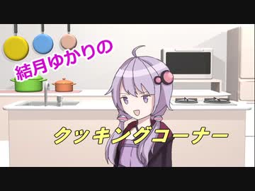【第二回10秒動画祭】ゆかりさん的調理法【VOICEROID茶番】