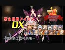 【暗黒騎士団の崩壊】男女同数アイギスDX【結月ゆかり】