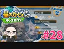 【大福さんの】 星のカービィ ディスカバリー 【ゲーム実況】part28