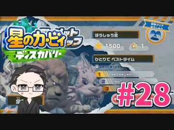 【大福さんの】 星のカービィ ディスカバリー 【ゲーム実況】part28