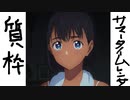（サマータイムレンダ1話感想）うまいねえ、うまい作りだねえ