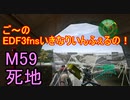 【地球防衛軍３fNS】ご～のいきなりインフェルノ！　M59　死地【実況】