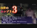 【FFXI】蝕世のエンブリオ３ディスティニーデストロイヤー団【COEIROINK実況】