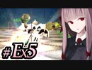 【ACMOA-Exアリーナゲスト(PlayStation Magazine)編】琴葉茜は強化人間！！！#Ex005【VOICEROID・A.I.VOICE実況】