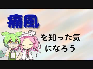 痛風を知った気になろう