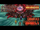 #83最終回【Chrono Trigger】裏ボス夢喰いと最後の戦い！【クロノトリガー】