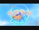 [ゆっくり実況]　ゆっくり悠遠物語　Part３