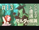 #13 ゼルダの伝説 ブレス オブ ザ ワイルド【シド王子と遭遇】