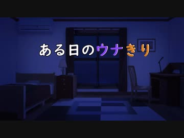 【VOICEROID劇場】ある日のウナきり　6「寝言・2」【ウナきり】