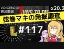 【7DTD】弦巻マキの発掘調査#117 【α20.3】【VOICEROID実況】