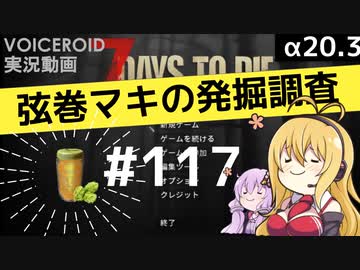 【7DTD】弦巻マキの発掘調査#117 【α20.3】【VOICEROID実況】