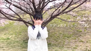 【神綺杏菜】サディスティック・ラブ【踊ってみた】