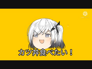 【CoeFont劇場】アリアルさんはカツ丼が食べたくて仕方ないみたいです【第二回10秒動画祭】
