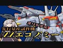 【ガンプラ】ZZガンダムをエコノミー化してみた！【プラモデル】