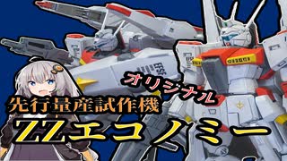 【ガンプラ】ZZガンダムをエコノミー化してみた！【プラモデル】