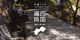 四国遍路｜春｜徳島〜高知編（冒頭6分のみ）