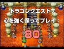 ドラゴンクエスト7 心を強く保ってプレイ: 80