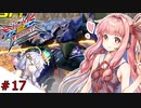 【VOICEROID実況】茜、ガンダムになるってよ #17【EXVS2XB実況】