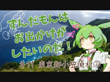 ずんだもんはお出かけがしたいのだ！ ♯11 東京都小笠原村②