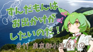 ずんだもんはお出かけがしたいのだ！ ♯11 東京都小笠原村②