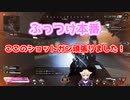 【APEX】こそこそと射撃場で練習したショットガンの成果はいかに！？