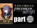 生まれて初めてのファイアーエムブレム　part110