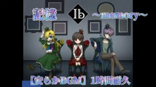 【安らかBGM】Ib 10周年Anniversary記憶～memory～【1時間耐久】